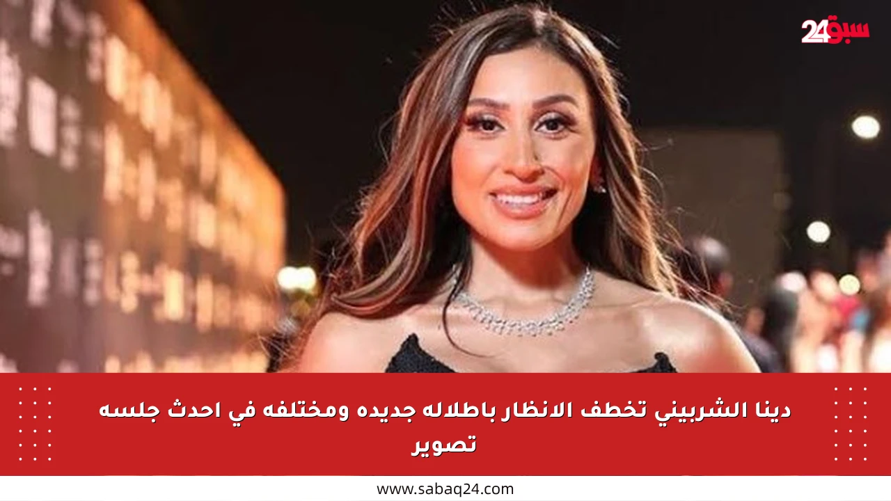 دينا الشربيني تخطف الأنظار بإطلالة جديدة ومختلفة في أحدث جلسة تصوير